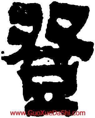 登,金農,書法字典